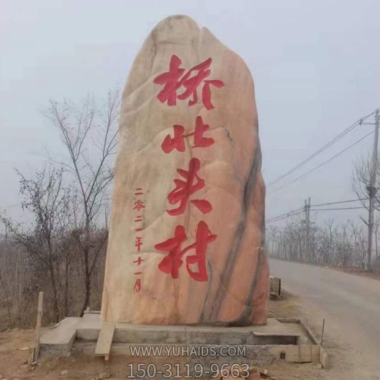 村口擺放大型晚霞紅刻字標(biāo)識景觀石頭雕塑