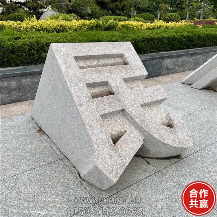 石雕立體字，切面漢字雕塑