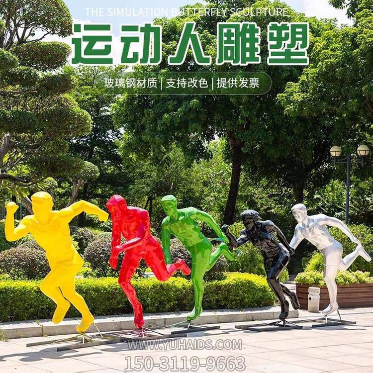 運(yùn)動（跑步）人物雕塑，玻璃鋼材質(zhì)，多種顏色，多種樣式