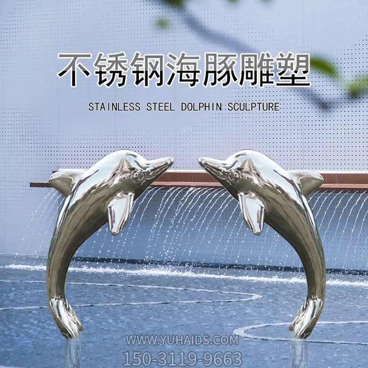 不銹鋼海豚雕塑，鏡面效果，可噴漆，可拉絲